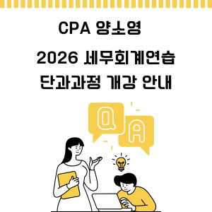 2026 세무회계연습 단과과정 개강 안내